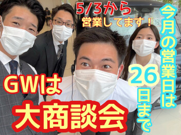 今月の営業日は２６日まで！連休も営業してます！！！GWは大商談会！